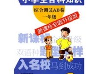 百科常识知识大全，小学生版图片集