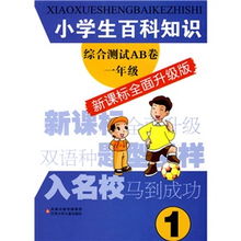 百科常识知识大全，小学生版图片集
