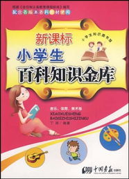 百科常识知识大全，小学生版图片集